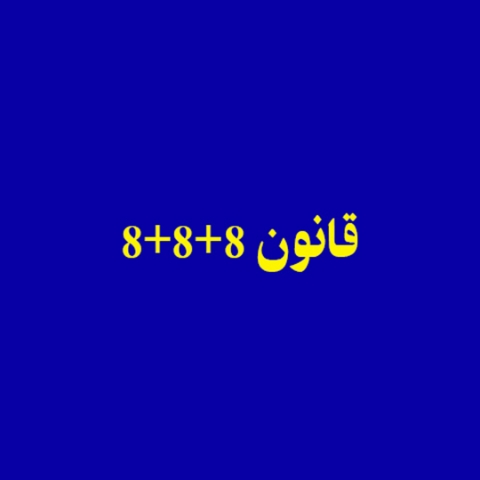 با قانون 8+8+8 به زندگیت نظم بده